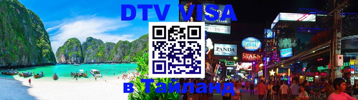 ДТВ виза в Таиланд 