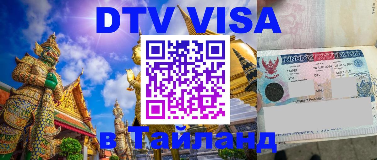 Оформить DTV визу в Тайланд 